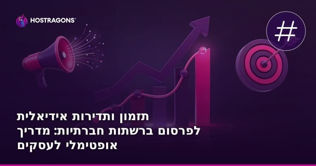 תזמון ותדירות אידיאלית לפרסום ברשתות חברתיות: מדריך אופטימלי לעסקים