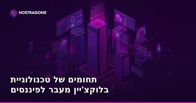 יישומי Blockchain מחוץ לעולם הפיננסים: פוטנציאל בתחומי בריאות, חינוך ואנרגיה