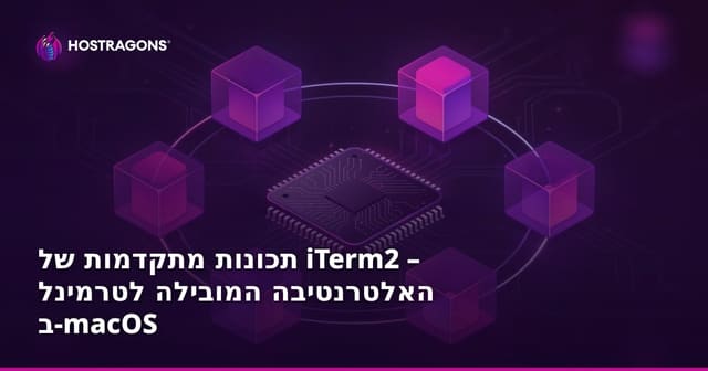 תכונות מתקדמות של iTerm2 – האלטרנטיבה המובילה לטרמינל ב-macOS