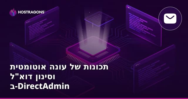 תכונות של עונה אוטומטית וסינון דוא"ל ב-DirectAdmin