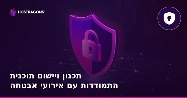 איך לבנות וליישם תוכנית תגובה לאירוע אבטחת מידע בארגון