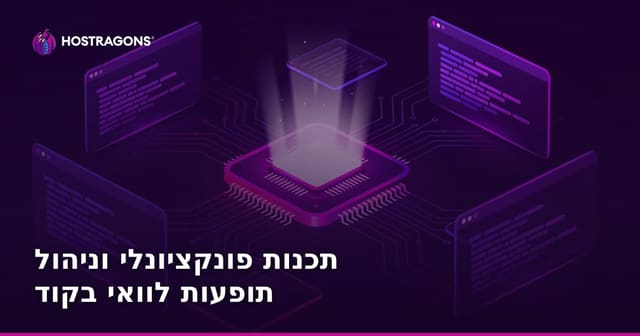תכנות פונקציונלי וניהול תופעות לוואי בקוד