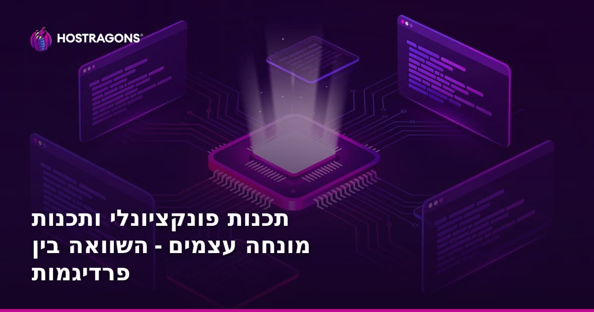 השוואת פרדיגמות תכנות: תכנות פונקציונלי לעומת תכנות מונחה עצמים