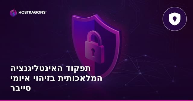 תפקוד האינטליגנציה המלאכותית בזיהוי איומי סייבר