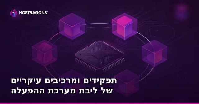 מהן המשימות והחלקים המרכזיים של קרנל מערכת ההפעלה?