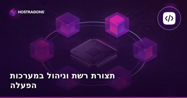 תצורת רשת וניהול במערכות הפעלה