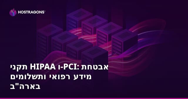 תקני HIPAA ו-PCI: אבטחת מידע רפואי ותשלומים בארה"ב
