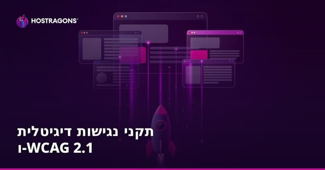 תקני נגישות דיגיטלית ו-WCAG 2.1