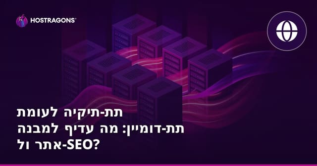 תת-תיקיה לעומת תת-דומיין: מה עדיף למבנה אתר ול-SEO?