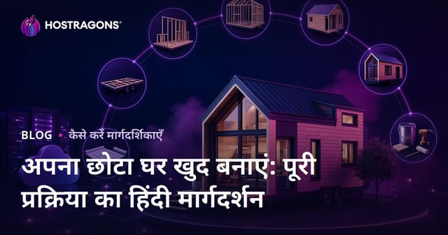 अपना छोटा घर खुद बनाएं: पूरी प्रक्रिया का हिंदी मार्गदर्शन