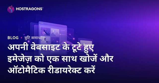 अपनी वेबसाइट के टूटे हुए इमेजेज़ को एक साथ खोजें और ऑटोमैटिक रीडायरेक्ट करें