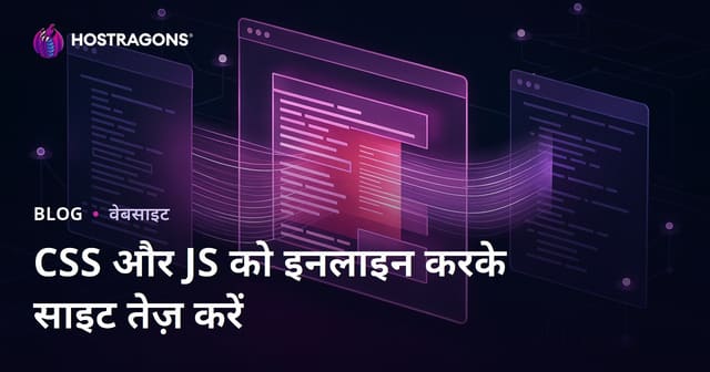 अपनी वेबसाइट के CSS और JS फाइलों को इनलाइन करके पेज लोडिंग स्पीड बढ़ाएं – 2026 एसईओ के लिए जरूरी टिप्स
