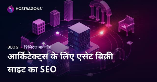 आर्किटेक्ट्स के लिए 3D मॉडलिंग और रेंडर तैयार एसेट्स की बिक्री वेबसाइट के लिए SEO गाइड