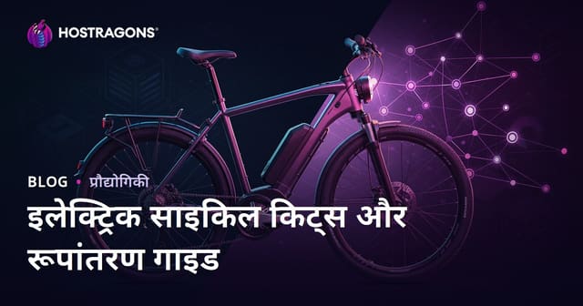 इलेक्ट्रिक साइकिल किट और रूपांतरण गाइड: माइक्रो नीश सामग्री