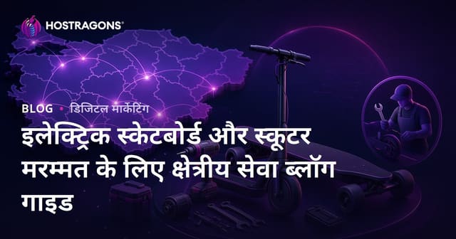 इलेक्ट्रिक स्केटबोर्ड और स्कूटर मरम्मत के लिए क्षेत्रीय सेवा ब्लॉग गाइड