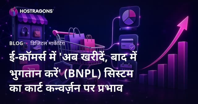 ई-कॉमर्स में खरीदें बाद में भुगतान करें (BNPL) सिस्टम का कार्ट परिवर्तन पर प्रभाव
