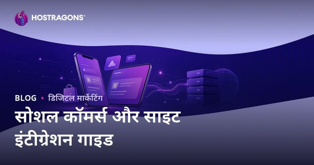 ई-कॉमर्स में सोशल कॉमर्स: TikTok Shop, Instagram Shopping और साइट इंटीग्रेशन