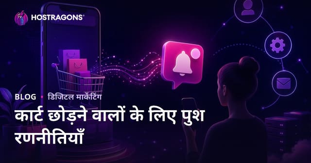 ई-कॉमर्स साइट्स के लिए छोड़े गए कार्ट को पुनः प्राप्त करने की ऑटोमेटिक पुश नोटिफिकेशन रणनीतियाँ
