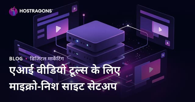 एआई वीडियो एडिटिंग टूल्स (CapCut, Runway) के लिए माइक्रो-निश रिसोर्स साइट कैसे बनाएं?