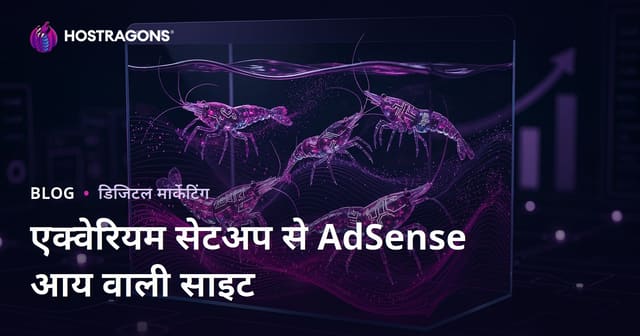 एडसेंस से अच्छी आय के लिए एक्वेरियम सेटअप और दुर्लभ झींगा प्रजातियों पर ब्लॉग बनाएं
