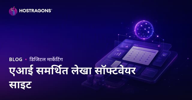 केवल आर्टिफिशियल इंटेलिजेंस आधारित अकाउंटिंग सॉफ़्टवेयर समीक्षा करने वाली B2B फाइनेंस वेबसाइट कैसे बनाएं?