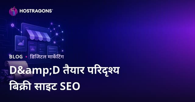 केवल डेस्कटॉप RPG (D&D) के लिए तैयार एडवेंचर बिक्री वेबसाइट SEO गाइड