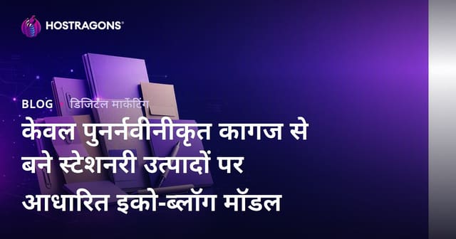 केवल पुनर्नवीनीकृत कागज से बने स्टेशनरी उत्पादों पर आधारित इको-ब्लॉग मॉडल