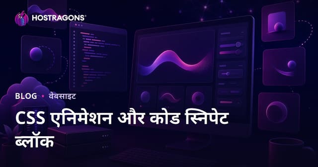 केवल CSS एनीमेशन और तैयार कोड स्निपेट साझा करने वाला डेवलपर ब्लॉग
