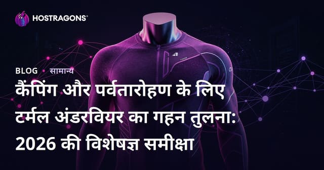 कैंपिंग और पर्वतारोहण के लिए टर्मल अंडरवियर का गहन तुलना: 2026 की विशेषज्ञ समीक्षा