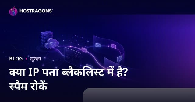 क्या आपकी वेबसाइट का IP पता ब्लैकलिस्ट में है? ईमेल स्पैम में जाने से कैसे बचाएं
