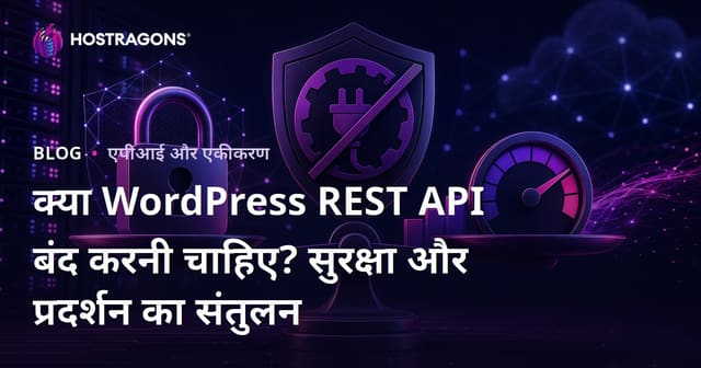 क्या WordPress REST API बंद करनी चाहिए? सुरक्षा और प्रदर्शन का संतुलन