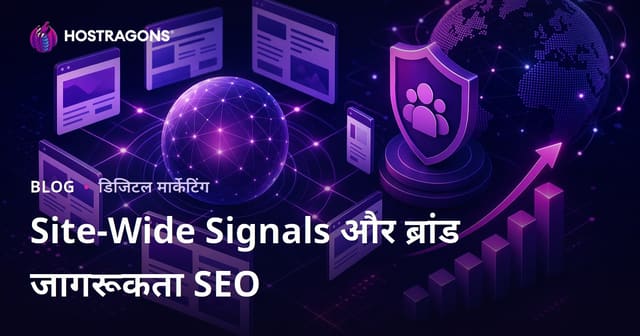 गूगल का नया अल्गोरिद्म: साइट-वाइड सिग्नल्स और ब्रांड जागरूकता का SEO पर असर