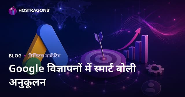 गूगल विज्ञापनों में स्मार्ट बोली रणनीतियों को कैसे प्रभावी ढंग से ऑप्टिमाइज़ करें?