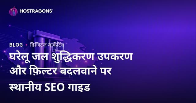 घरेलू जल शुद्धिकरण उपकरण और फ़िल्टर बदलवाने पर स्थानीय SEO गाइड