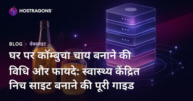 घर पर कॉम्बुचा चाय बनाने की विधि और फायदे: स्वास्थ्य केंद्रित निच साइट बनाने की पूरी गाइड