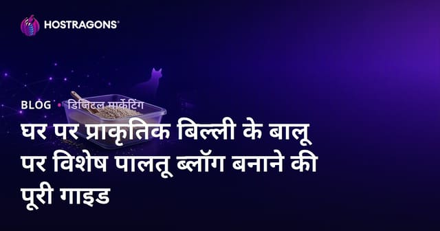 घर पर प्राकृतिक बिल्ली के बालू पर विशेष पालतू ब्लॉग बनाने की पूरी गाइड