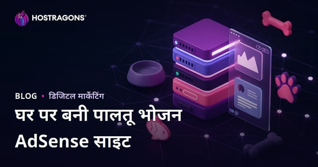 घर पर बनी पालतू जानवरों के लिए पोषणयुक्त खाना बनाने के आसान नुस्खे: एक सफल निच्ड AdSense वेबसाइट कैसे बनाएं