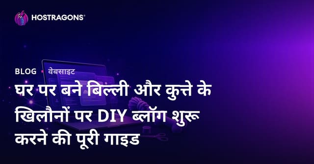 घर पर बने बिल्ली और कुत्ते के खिलौनों पर DIY ब्लॉग शुरू करने की पूरी गाइड