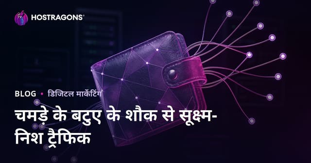 घर पर लेदर वॉलेट बनाना: एक विशेष शौक के लिए माइक्रो-निश ट्रैफिक कैसे पाएं