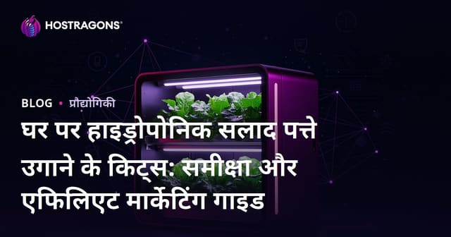 घर पर हाइड्रोपोनिक सलाद पत्ते उगाने के किट्स: समीक्षा और एफिलिएट मार्केटिंग गाइड