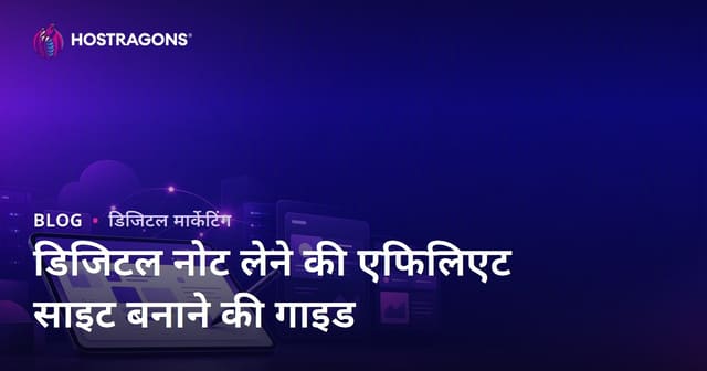 छात्रों के लिए डिजिटल नोट लेने और iPad ऐप्स के लिए एफिलिएट साइट कैसे बनाएं?