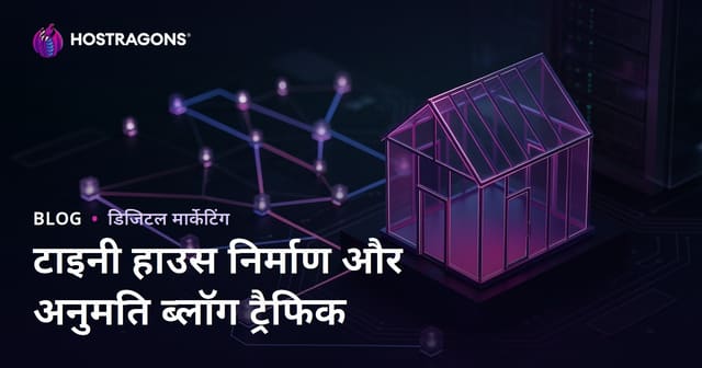 टाइनी हाउस निर्माण और परमिट प्रक्रियाओं पर ब्लॉग से ट्रैफिक कैसे बढ़ाएं
