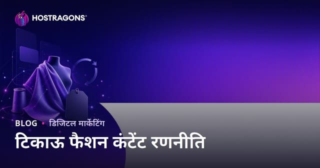 टिकाऊ फैशन और रीसायकल्ड फैब्रिक ब्रांड्स के लिए प्रभावी कंटेंट रणनीति