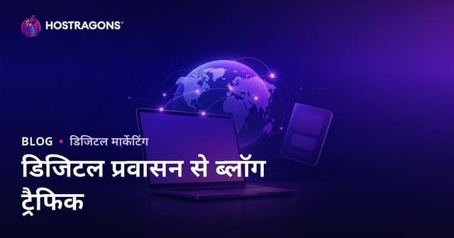 डिजिटल नोमाड वीज़ा और विदेश से रिमोट वर्किंग के लिए ब्लॉग ट्रैफिक कैसे बढ़ाएं?