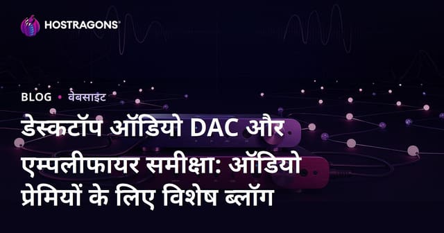 डेस्कटॉप ऑडियो DAC और एम्पलीफायर समीक्षा: ऑडियो प्रेमियों के लिए विशेष ब्लॉग