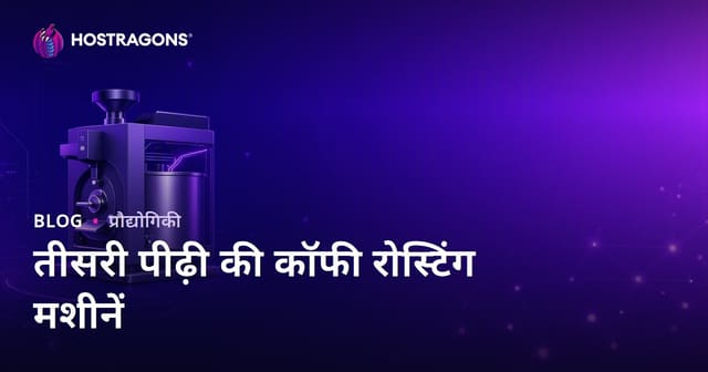 तीसरी पीढ़ी के कॉफ़ी रोस्टिंग मशीन: विशेषज्ञ और औद्योगिक मार्गदर्शिका