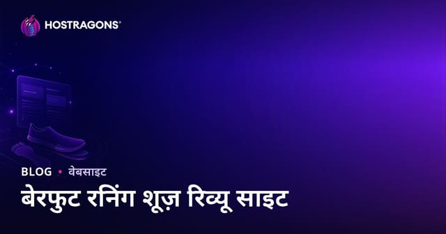 दौड़ विश्लेषण और बेयरफुट रनिंग शूज समीक्षा वेबसाइट बनाने का सम्पूर्ण मार्गदर्शक