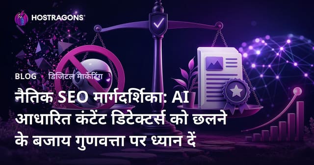 नैतिक SEO मार्गदर्शिका: AI आधारित कंटेंट डिटेक्टर्स को छलने के बजाय गुणवत्ता पर ध्यान दें