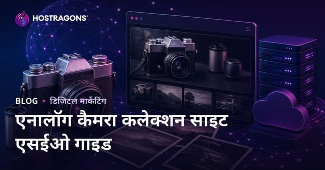 पुरानी फिल्म कैमरा और एनालॉग फोटोग्राफी संग्रह वेबसाइट के लिए SEO गाइड 2026