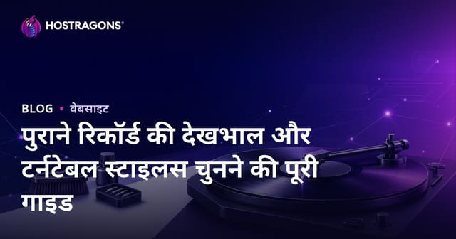 पुराने रिकॉर्ड की देखभाल और टर्नटेबल स्टाइलस चुनने की पूरी गाइड